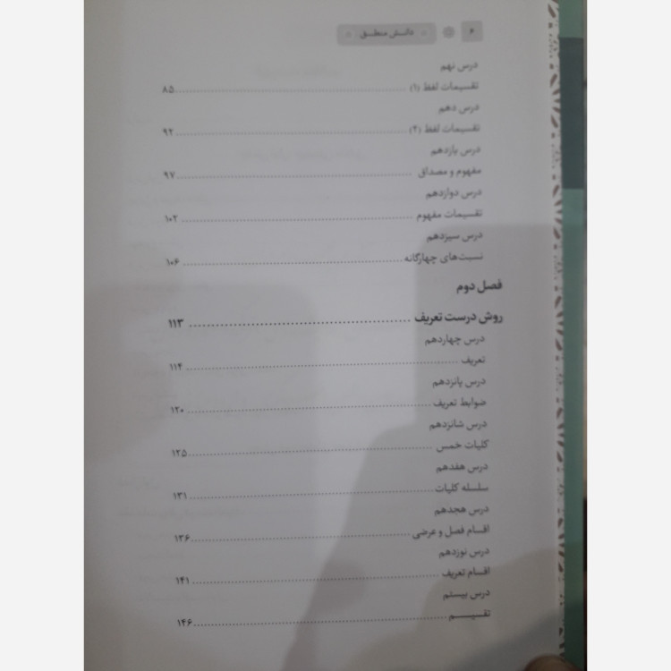 دانش منطق از محمود منتظری مقدم ، ویراست جدید ، نشر مرکز مدیریت حوزه علمیه چاپ1405