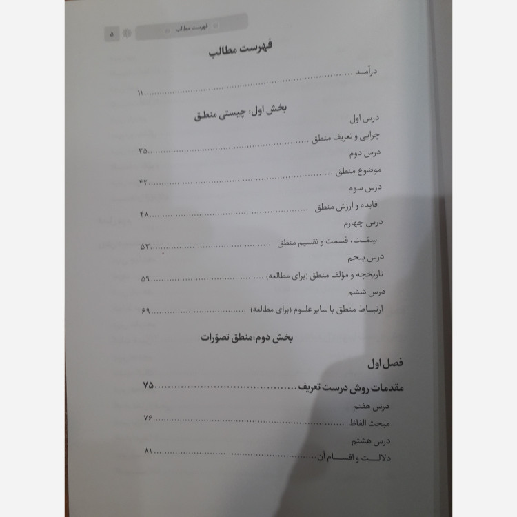 دانش منطق از محمود منتظری مقدم ، ویراست جدید ، نشر مرکز مدیریت حوزه علمیه چاپ1405