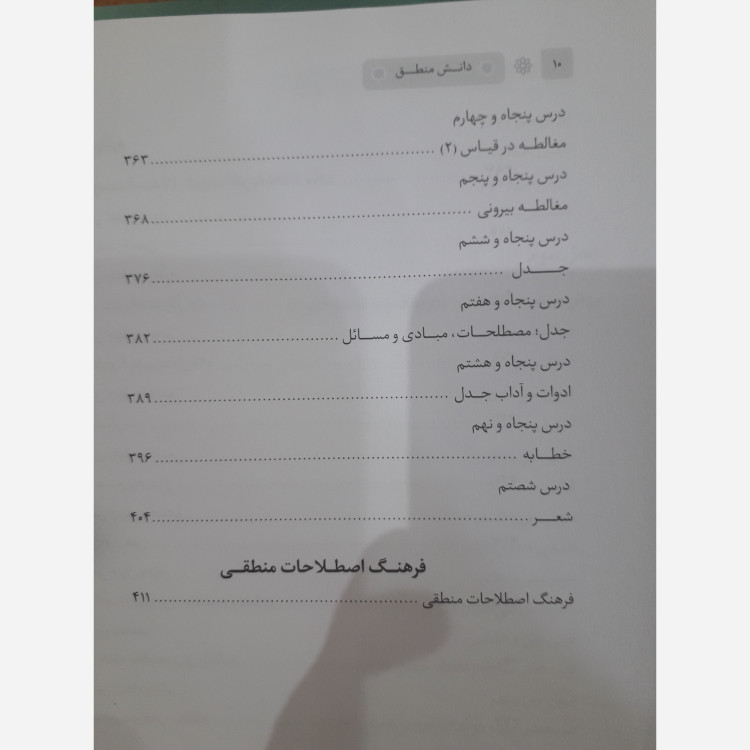 دانش منطق از محمود منتظری مقدم ، ویراست جدید ، نشر مرکز مدیریت حوزه علمیه چاپ1405