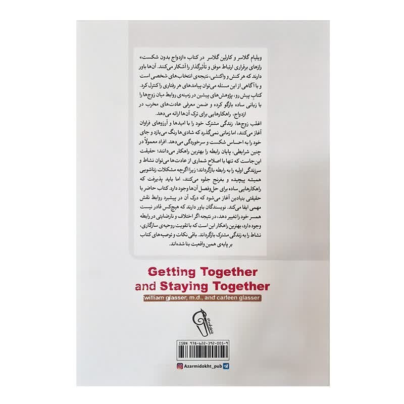 کتاب ازدواج بدون شکست اثر دکتر ویلیام گلاسر انتشارات آزرمیدخت