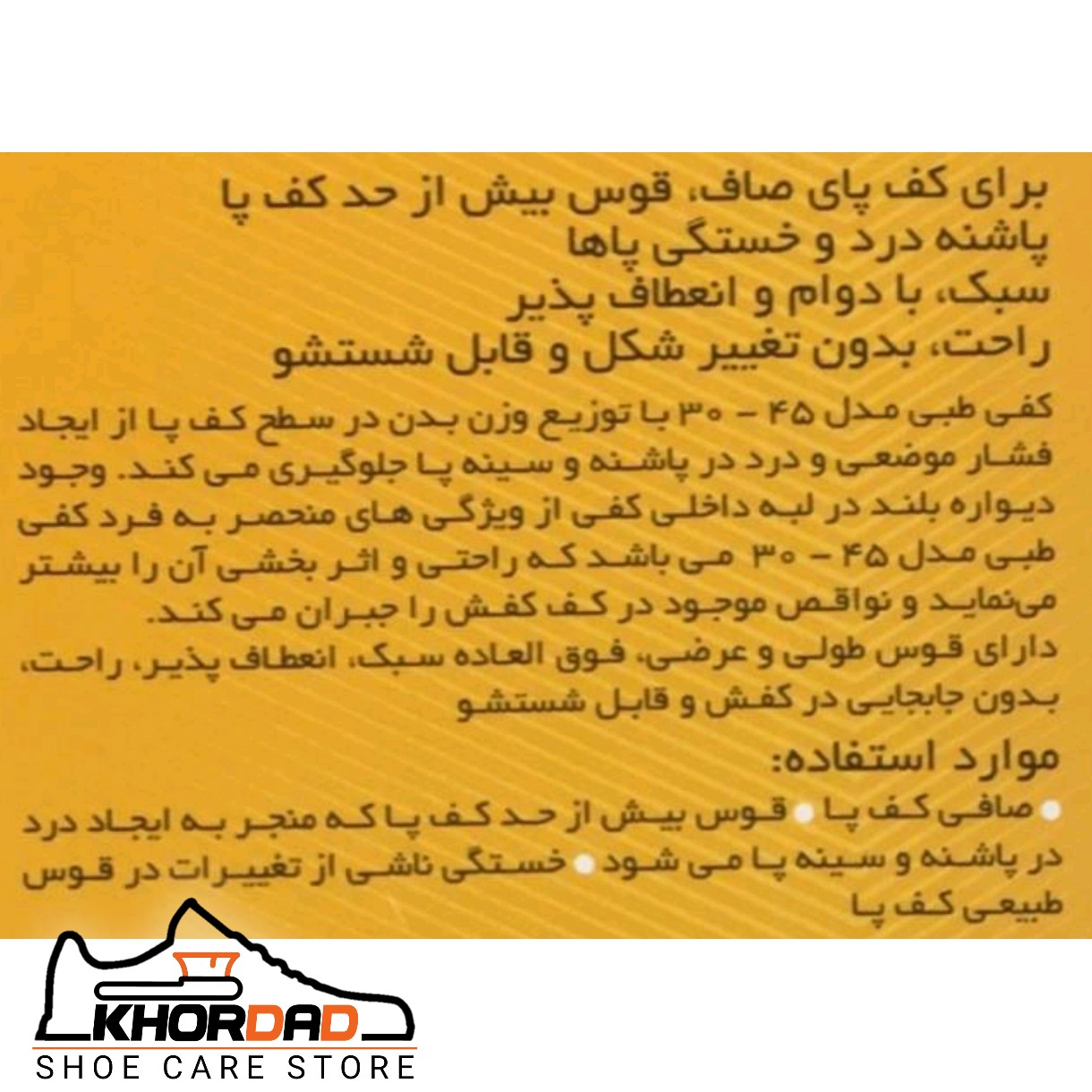 کفی ارتوپدی طبی تخصصی مناسب کف پای صاف و زانوی ضربدری ( سایز 23 تا 45 )