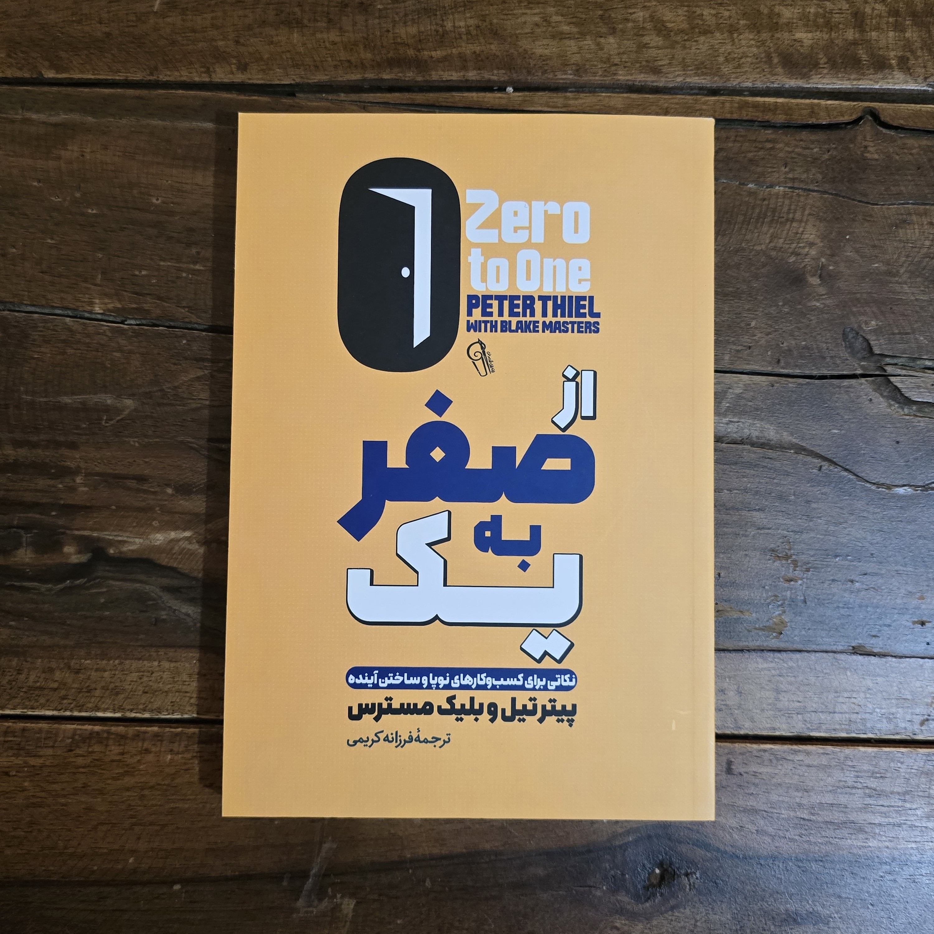 کتاب از صفر به یک اثر پیترتیل و بلیک مسترس نشر آزرمیدخت