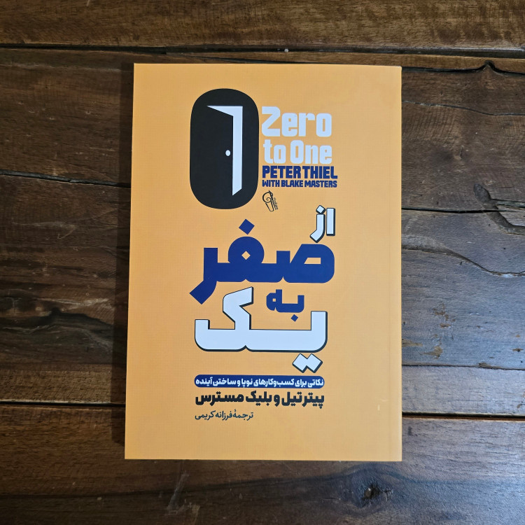 کتاب از صفر به یک اثر پیترتیل و بلیک مسترس نشر آزرمیدخت