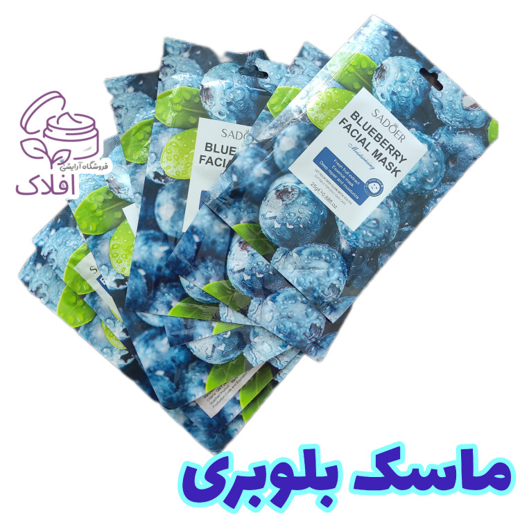 ماسک ورقی بلوبری سادور ( ماسک نقابی صورت بلوبری )(ضد پیری) آرایشی بهداشتی افلاک