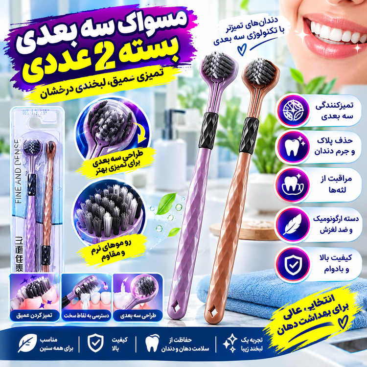 مسواک سه بعدی بسته 2 عددی (ارسال رایگان)