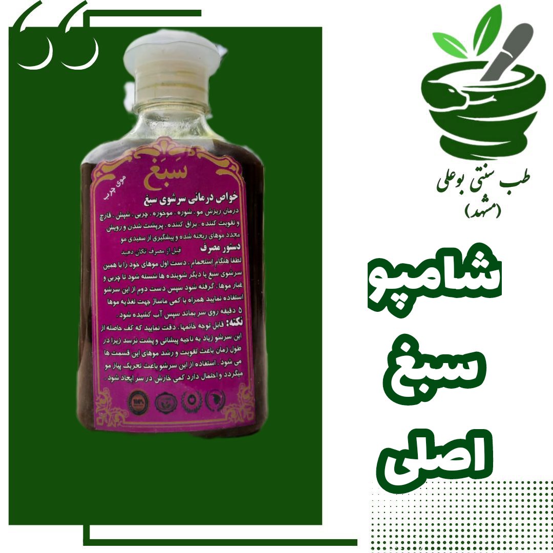 شامپو سبغ اصلی(بسیارغلیظ) با ضمانت ضد ریزش موخوره شپش افزایش رشد مو تقویت کننده مو