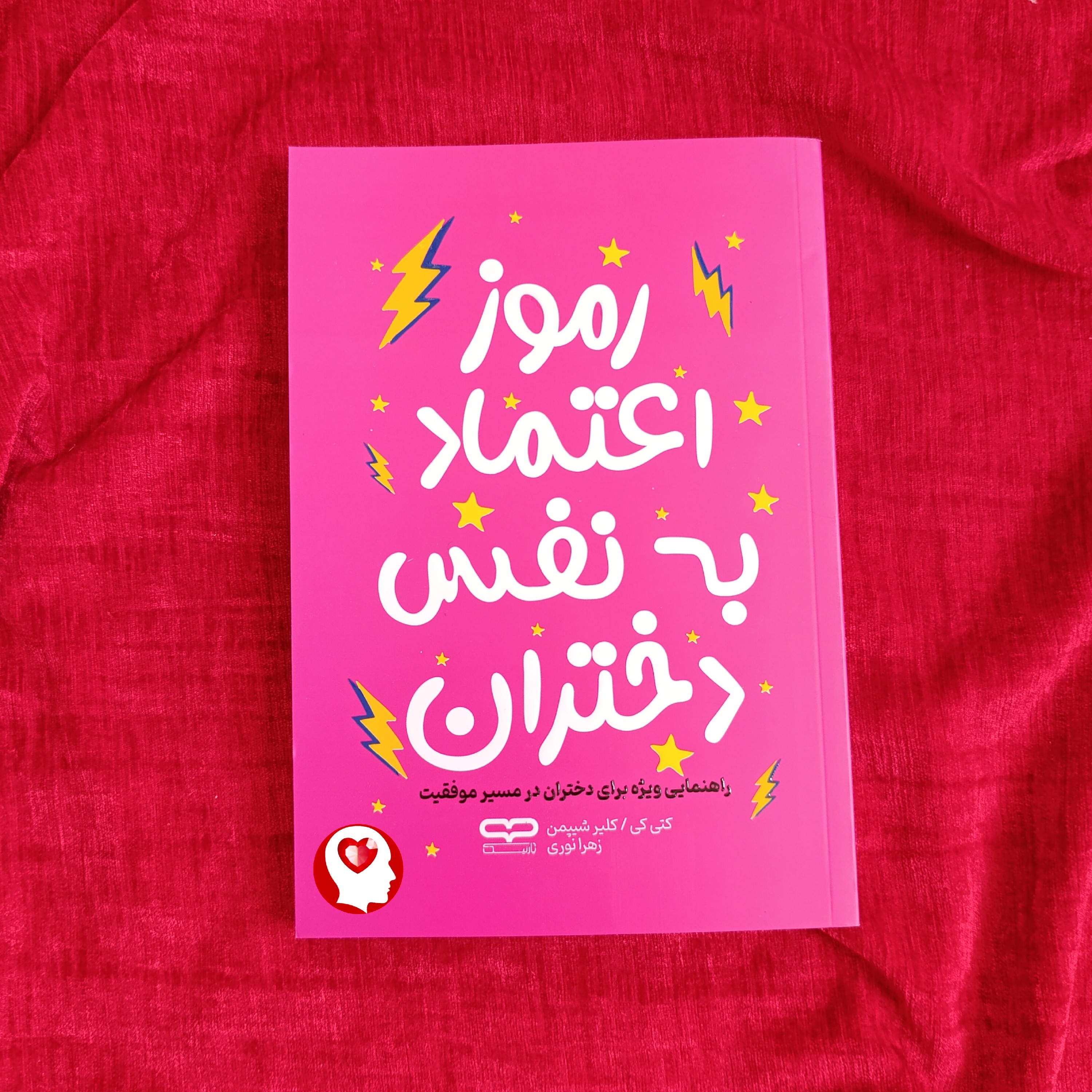 کتاب رموز اعتماد به نفس دختران انتشارات یارنیک