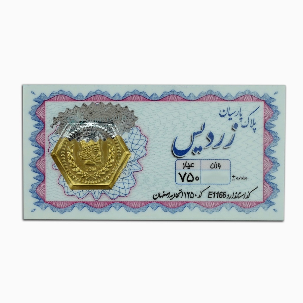 سکه پارسیان زردیس 200 سوت ضدجعل(18 عیار)
