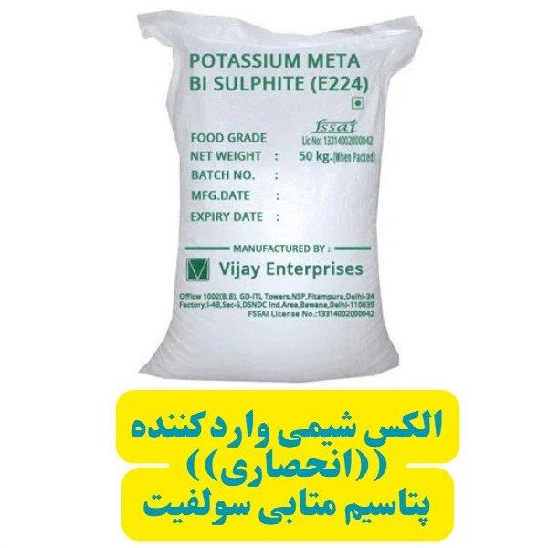 متابی سولفیت پتاسیم (ضد کپک و ضد قارچ خوراکی)-100گرمی