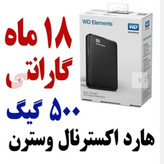 هارد 500 اکسترنال 500 وسترن دیجیتال مدل المنت اورجینال با 18 ماه گارانتی شرکتی