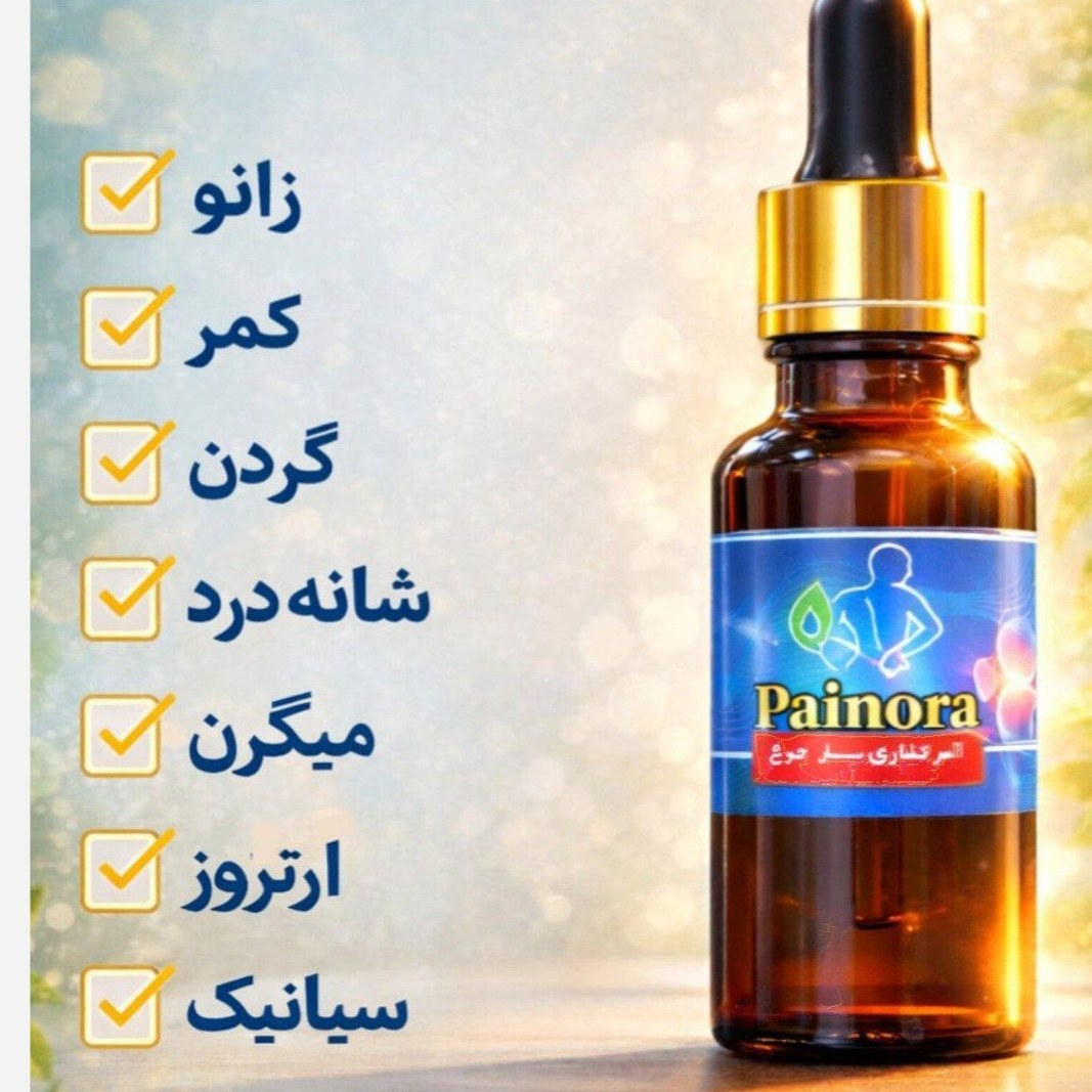 روغن پینورا ضد درد مفاصل و سیاتیک گیاهی +هدیه
