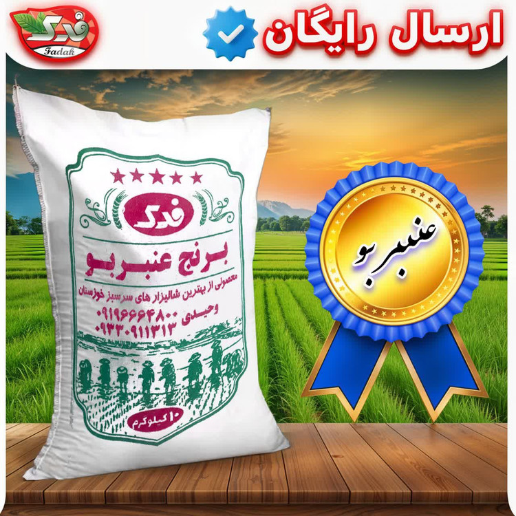 برنج عنبربو خوزستان درجه یک (10 کیلویی)
