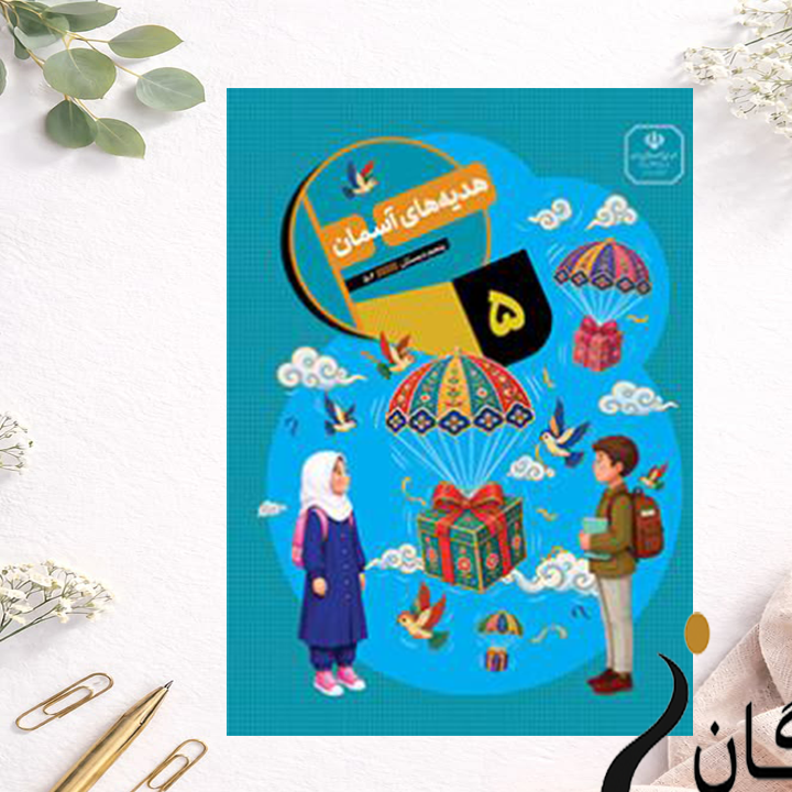 کتاب درسی هدیه های آسمانی پایه پنجم دبستان