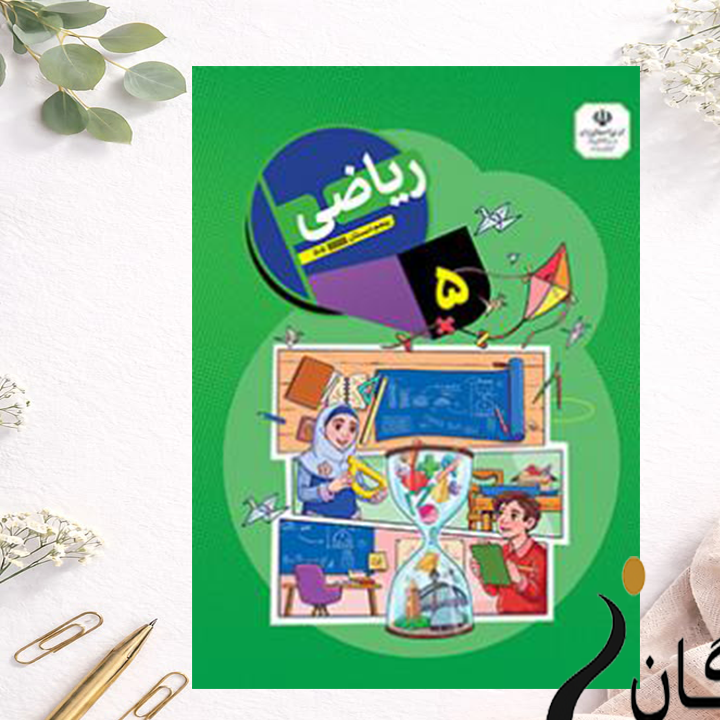 کتاب درسی ریاضی پایه پنجم دبستان