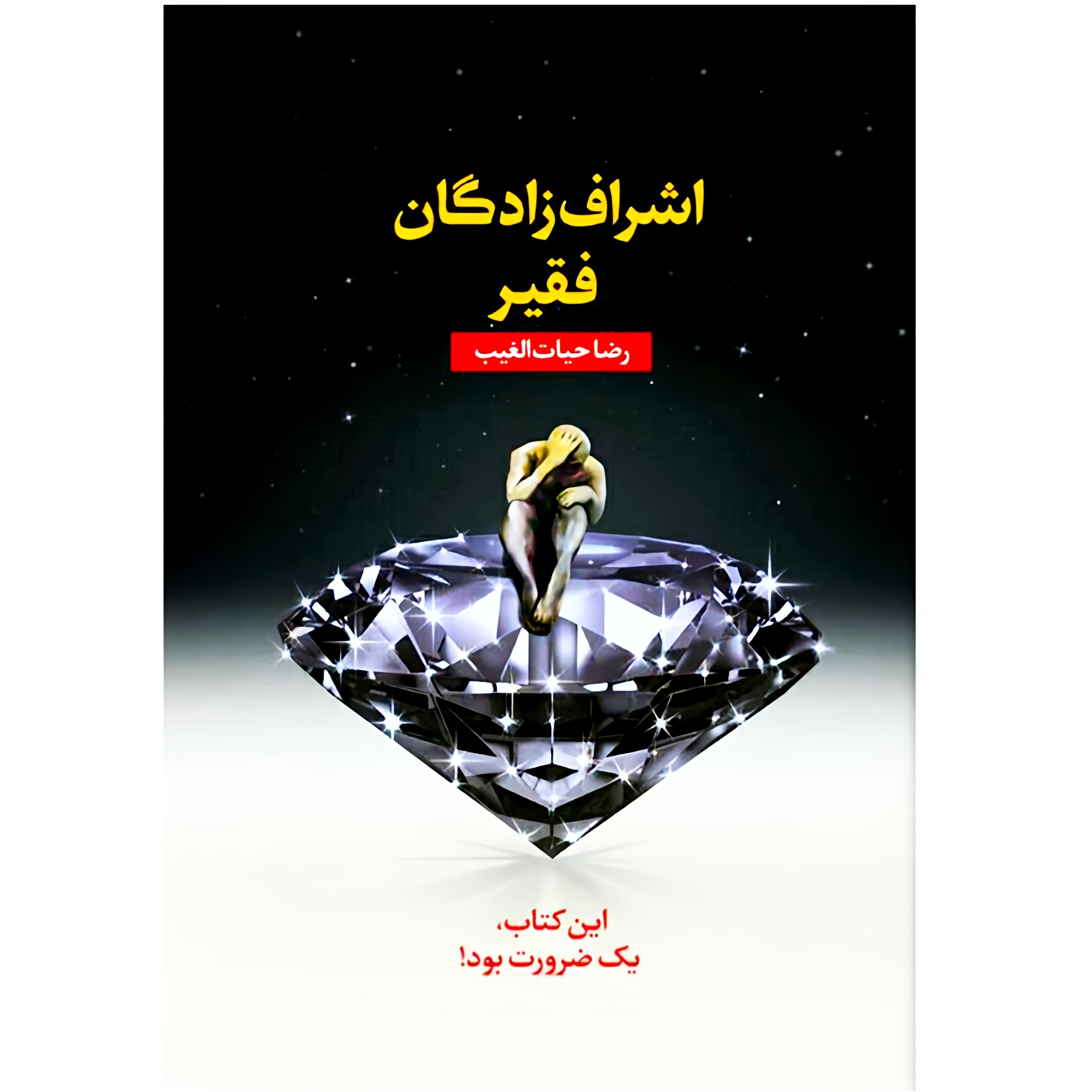 اشراف زادگان فقیر اثر سید رضا حیات الغیب رقعی