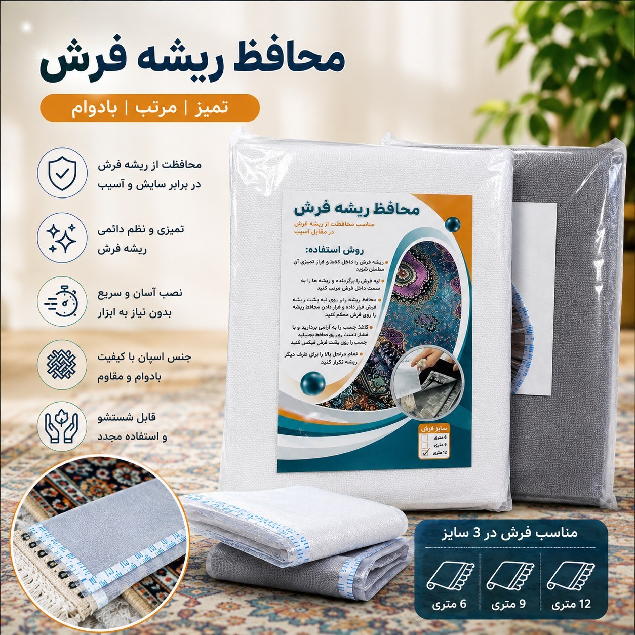 محافظ ریشه فرش 6 و 9 و 12 متری اسپان بسته دو عددی مناسب یک فرش