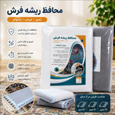 محافظ ریشه فرش 6 و 9 و 12 متری اسپان بسته دو عددی مناسب یک فرش