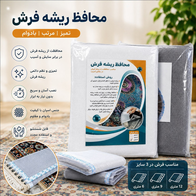 محافظ ریشه فرش 6 و 9 و 12 متری اسپان بسته دو عددی مناسب یک فرش
