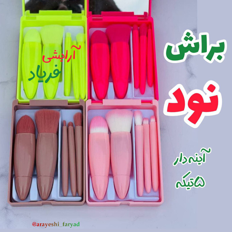 براش نود آیینه دار چهار وپنج تیکه 4و5عددی