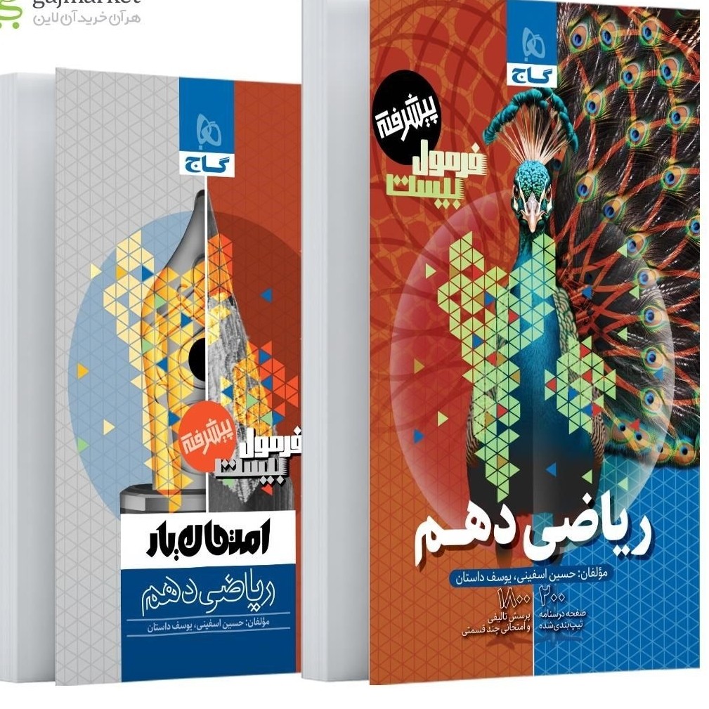 کتاب ریاضی دهم فرمول بیست انتشارات گاج چاپ 1405