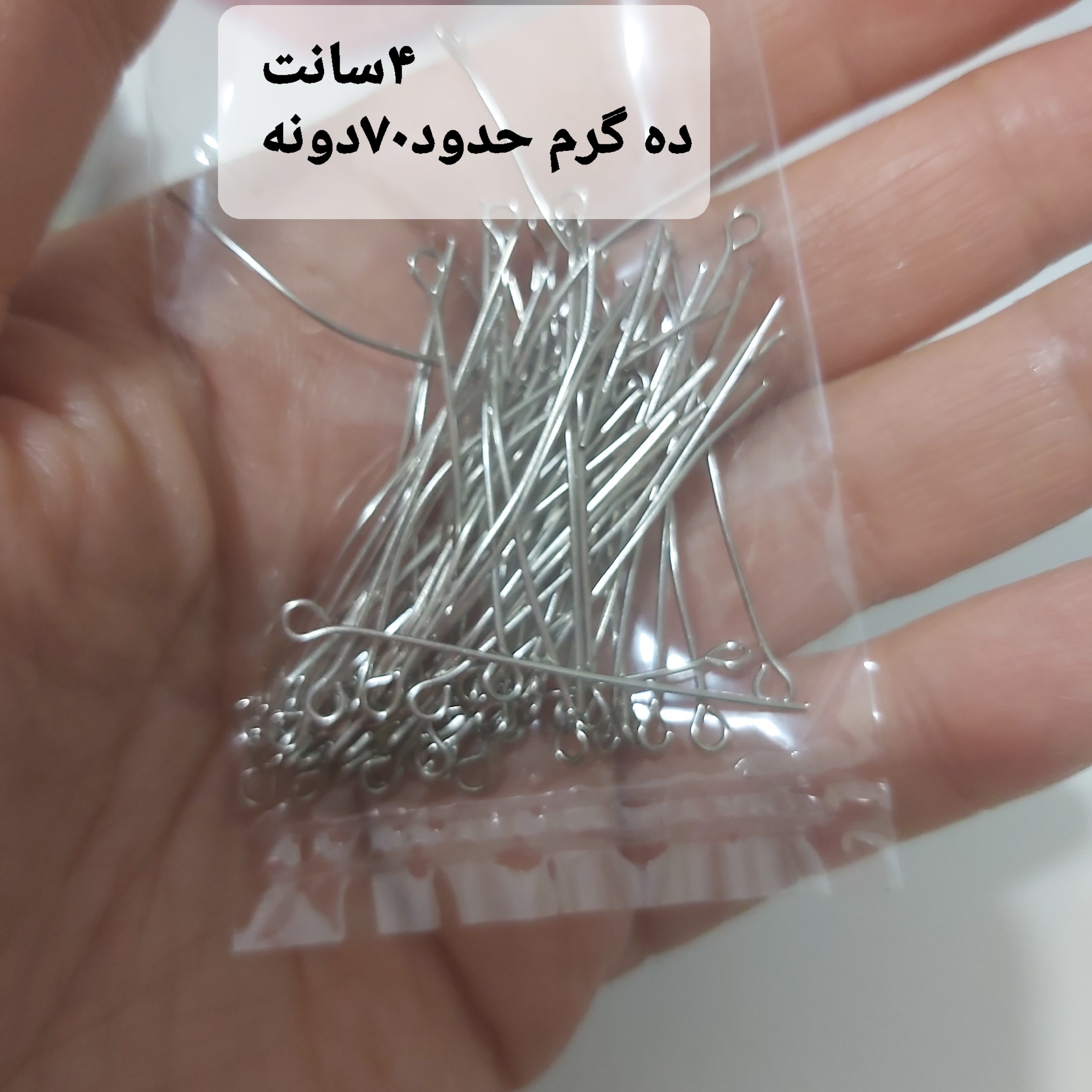 میخ ته حلقه نقره ای 4سانت پک ده گرمی(حدود60دونه)
