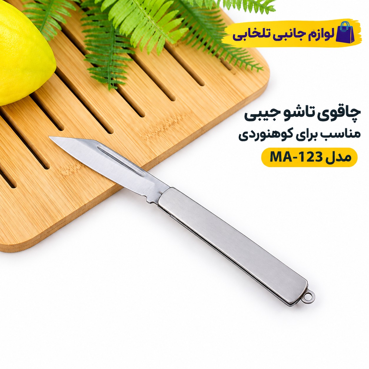 چاقوی تاشو جیبی مناسب برای کوهنوردی مدل MA-123،بسیار تیز و بادوام،دسته محکم،طراحی زیبا و خوش دست (تخفیف ویژه)