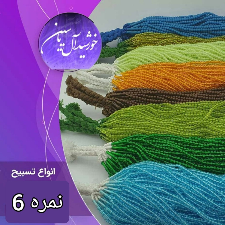تسبیح سفره صلوات نمره 6 با تخفیف ویژه و انتخاب رنگ های دلخواه کیفیت عالی ممتاز تسبیح نذری