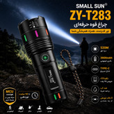 چراغ قوه حرفه ای زومدار SMALL SUN ZY-T283 شارژی برد 520 متر پاوربانک ضدآب