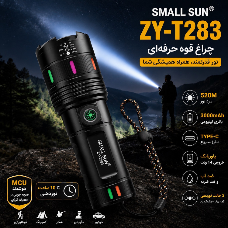 چراغ قوه حرفه ای زومدار SMALL SUN ZY-T283 شارژی برد 520 متر پاوربانک ضدآب