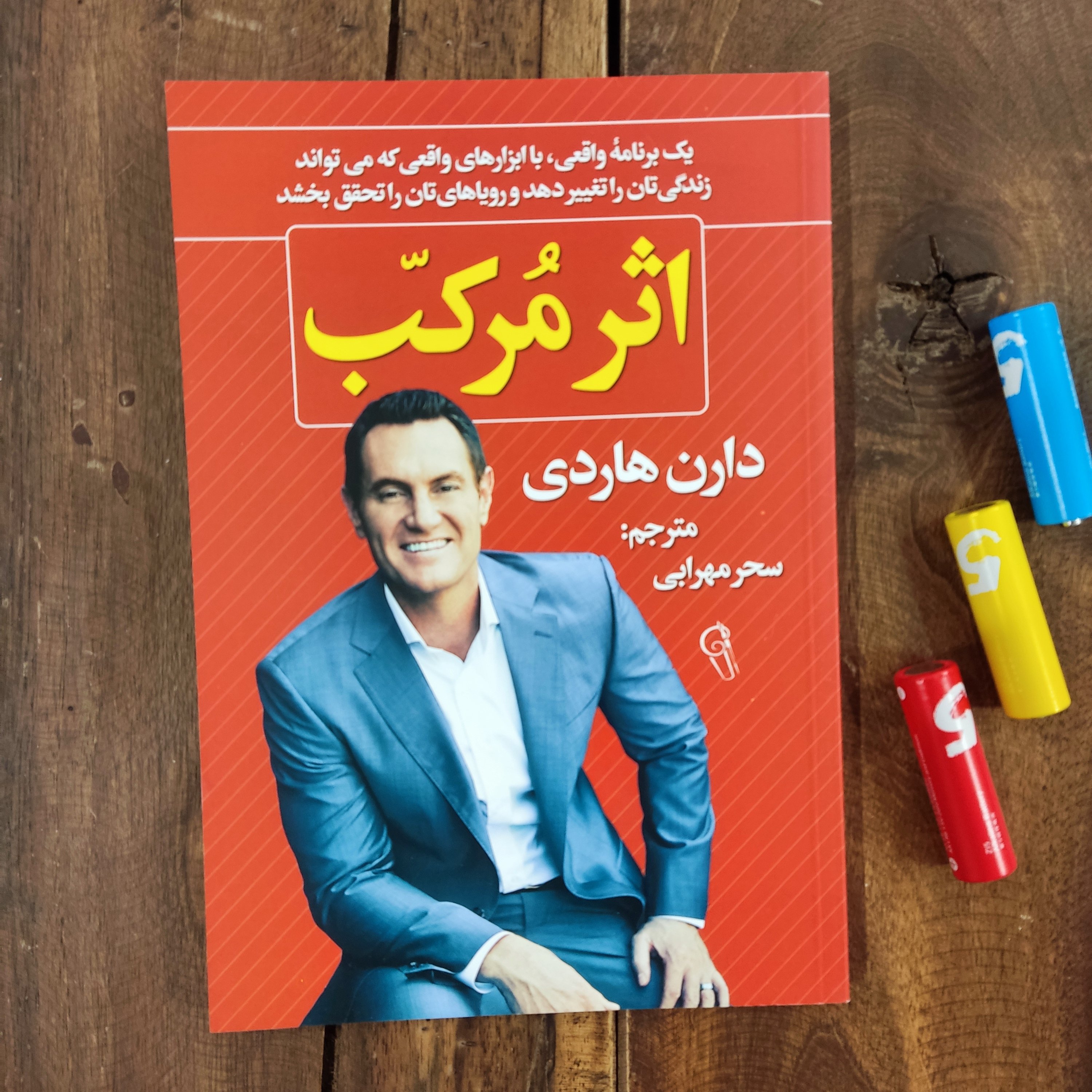 کتاب اثر مرکب اثر دارن هاردی نشر آزرمیدخت