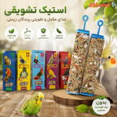 تشویقی عروس هلندی و طوطی ها - استیک عسلی - دوقلو برند کوکو (بهترین تشویقی)