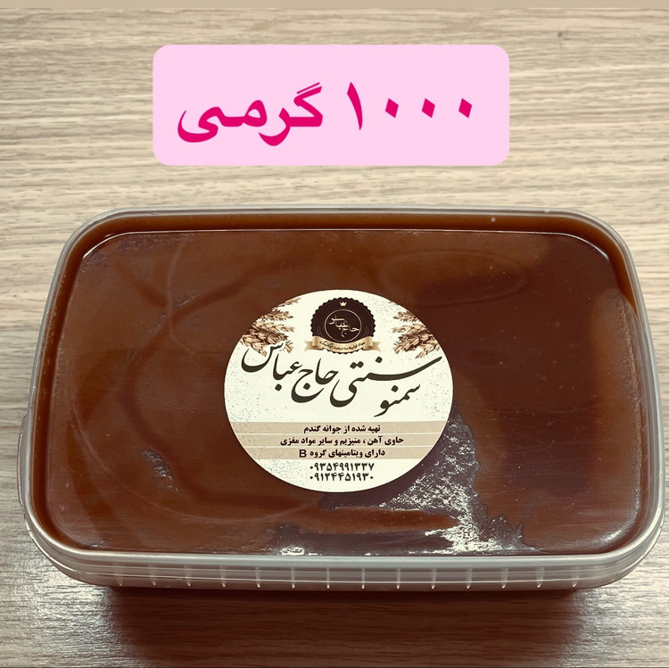 سمنو سنتی 1000 گرمی حاج عباس
