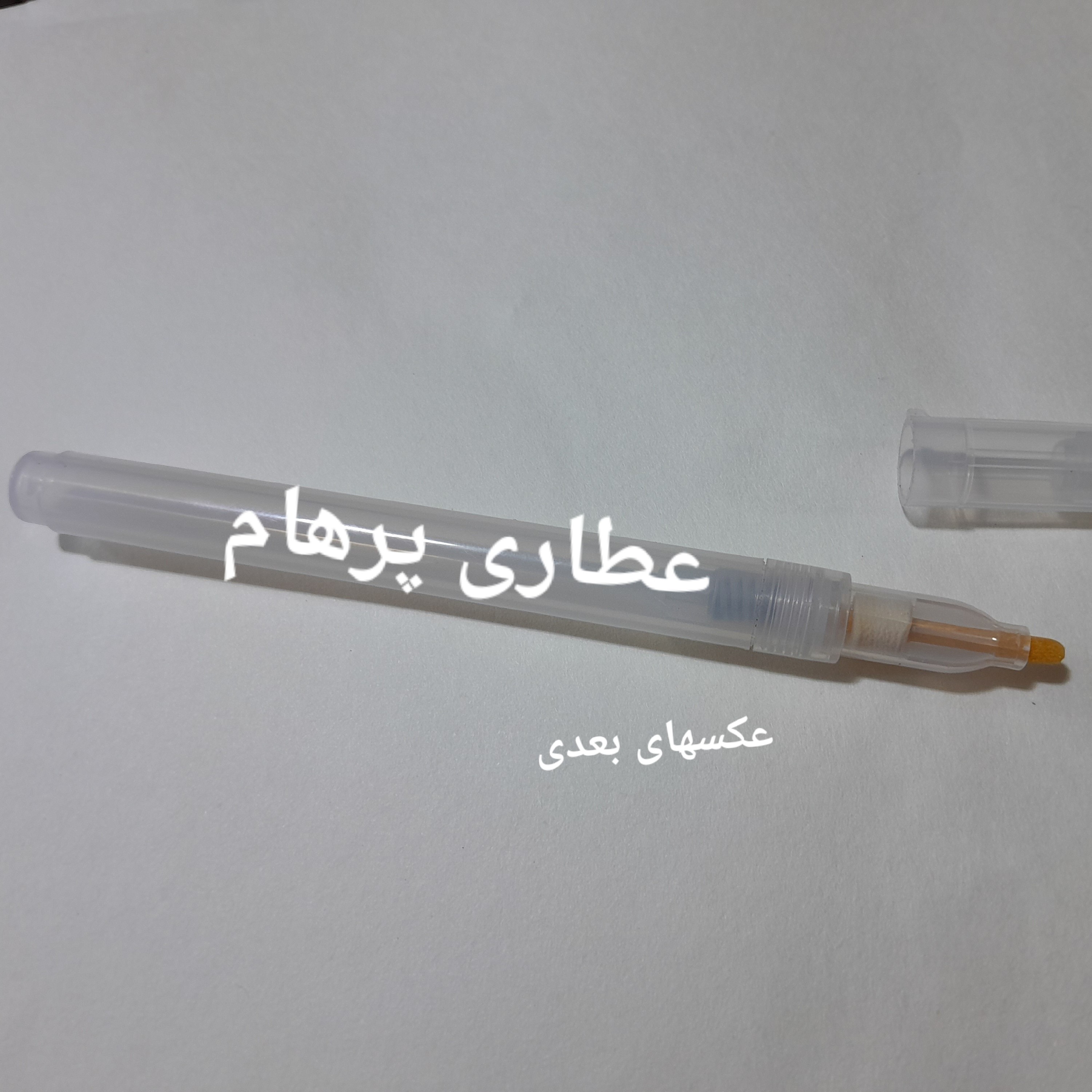 قلم روحانی (با نوک غیر فلزی، مخصوص نوشتن با جوهر روحانی)