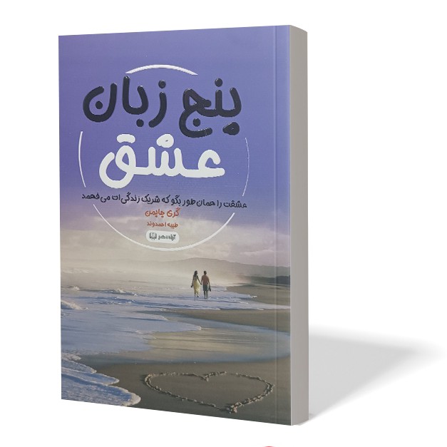 کتاب پنج زبان عشق اثر گری چاپمن مترجم طیبه احمدوند انتشارات آزادنشر