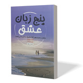کتاب پنج زبان عشق اثر گری چاپمن مترجم طیبه احمدوند انتشارات آزادنشر