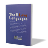 کتاب پنج زبان عشق اثر گری چاپمن مترجم طیبه احمدوند انتشارات آزادنشر