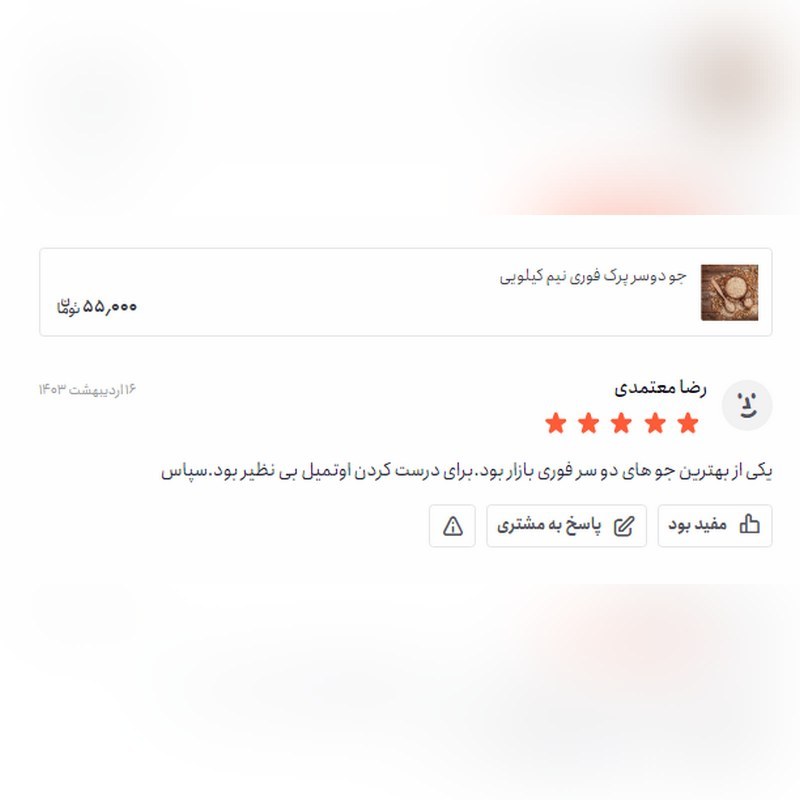 جو دو سر پرک فوری بار لوکس تا ممتاز (500 گرمی)جودوسر پرک