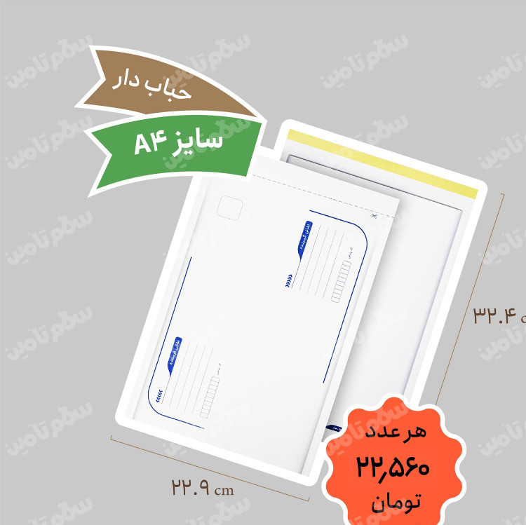 پاکت پستی حبابدار A4 بسته 50 عددی