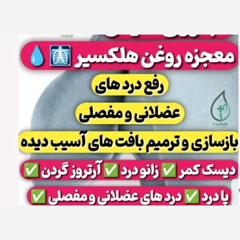 روغن هلکسیر اصلی(پست رایگان) غرفه برتر با سلام