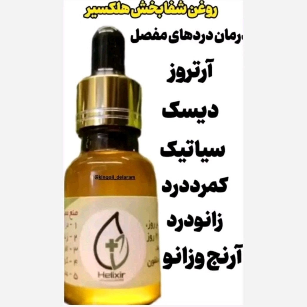 روغن هلکسیر اصلی(پست رایگان) غرفه برتر با سلام