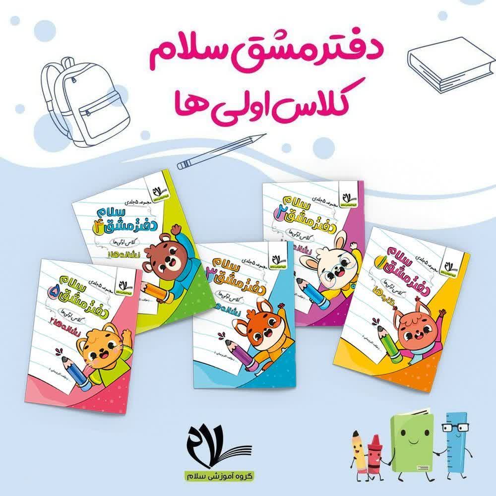 دفتر مشق پنج جلدی سلام
