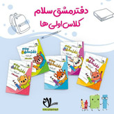 دفتر مشق پنج جلدی سلام