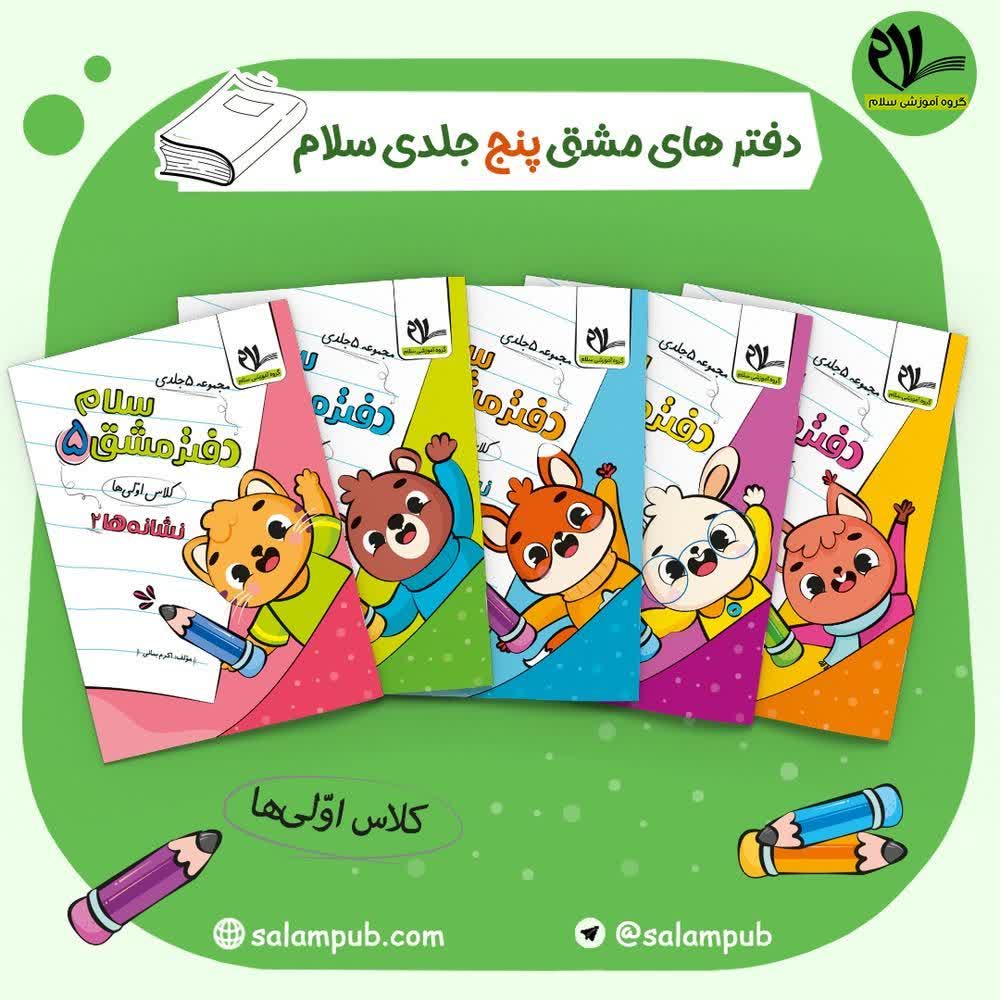 دفتر مشق پنج جلدی سلام