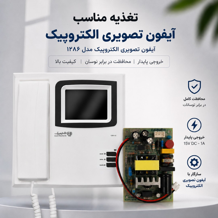 پاور/ منبع تغذیه آیفون تصویری الکتروپیک 1286 اصلی