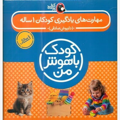 کتاب پک مهارت های یادگیری کودکان 1 ساله کودک باهوش من 8 جلدی انتشارات پرنده