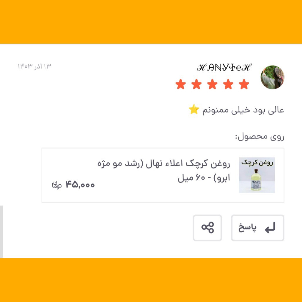 روغن کرچک اعلاء نهال (رشد مو مژه ابرو) - 60 میل