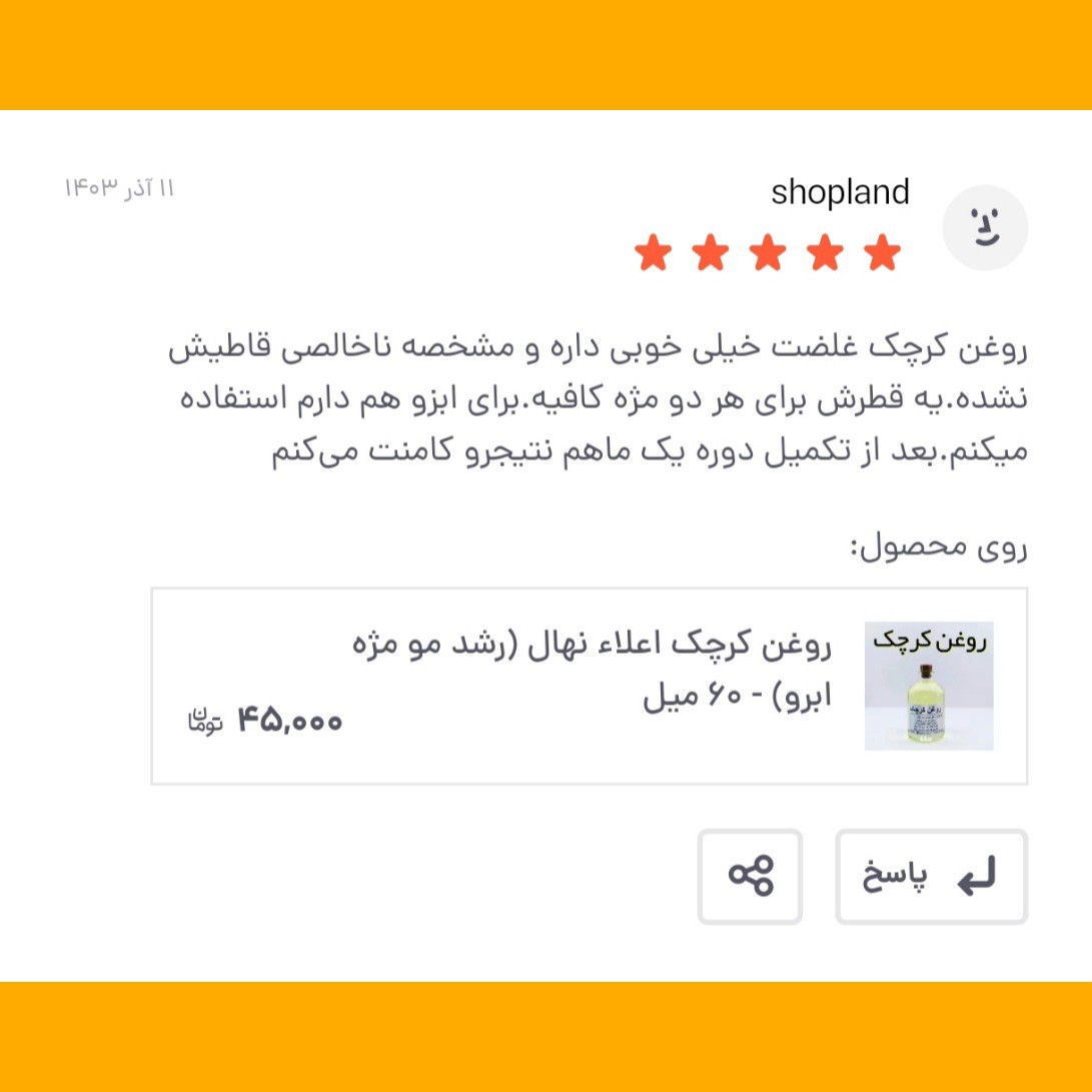 روغن کرچک اعلاء نهال (رشد مو مژه ابرو) - 60 میل
