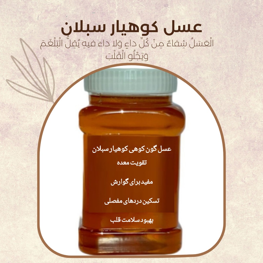 عسل طبیعی گون کوهی یک کیلویی(خرید از زنبوردار) ارسال رایگان