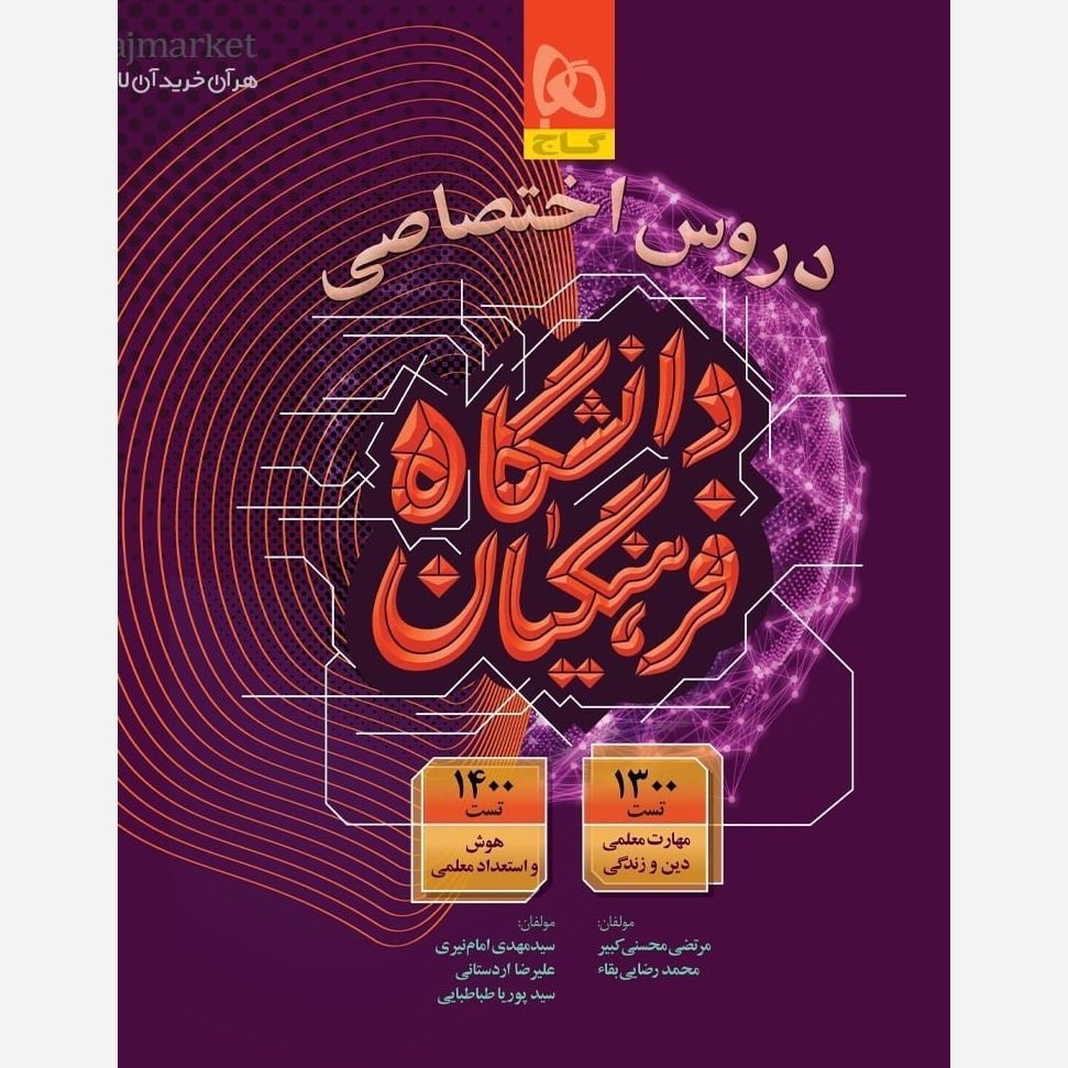 کتاب دروس اختصاصی کنکور دانشگاه فرهنگیان گاج مهارت معلمی دین و زندگی و هوش و استعداد معلمی چاپ 1405