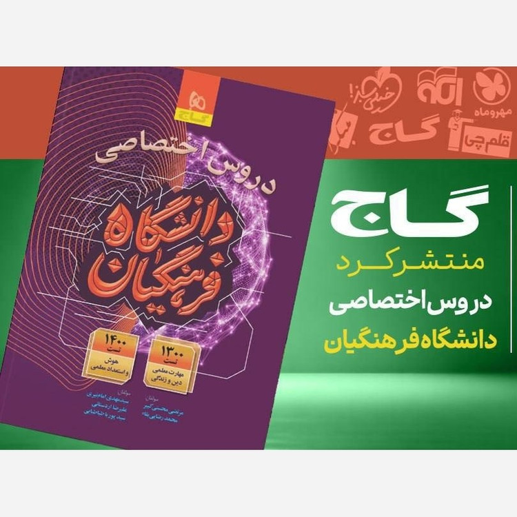 کتاب دروس اختصاصی کنکور دانشگاه فرهنگیان گاج مهارت معلمی دین و زندگی و هوش و استعداد معلمی چاپ 1405